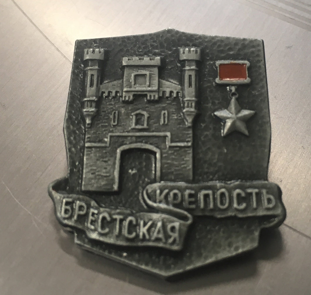 front of soviet commemorative pin brest fortress